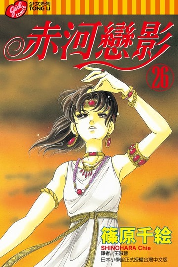 【電子書】赤河戀影(26)