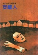 支離人[二手書_良好]