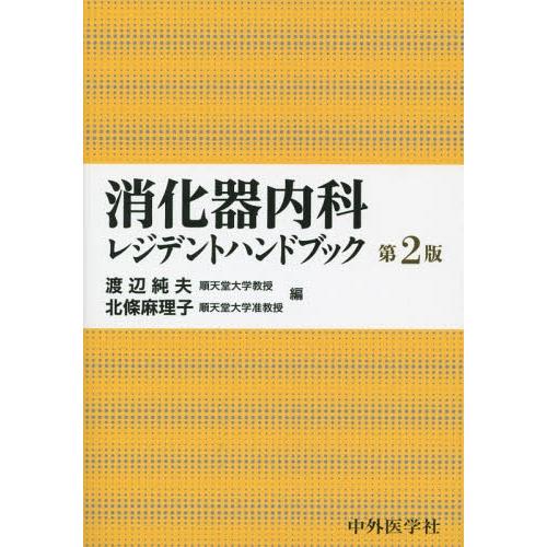 消化器内科レジテントハンドブック