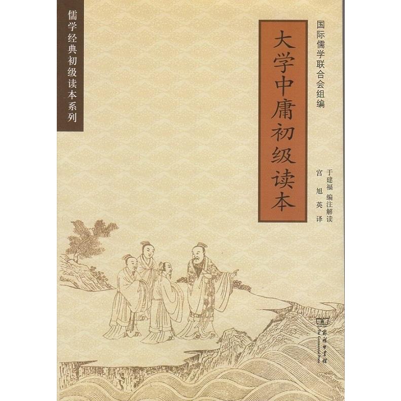 大学中庸　初級読本　儒学経典初級読本系列　中英対訳書籍 大学中庸　初#32423;#35835;本　儒学#32463;典初#32423;#35835;本系列