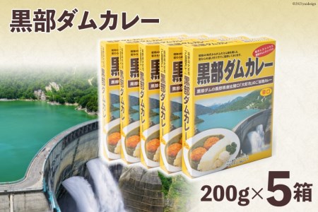 レトルトカレー  黒部ダムカレー 200g×5箱   関電アメニックス   富山県 立山町 [55590374] カレー レトルト ダムカレー 黒部ダム ご当地  長期保存 保存食 セット