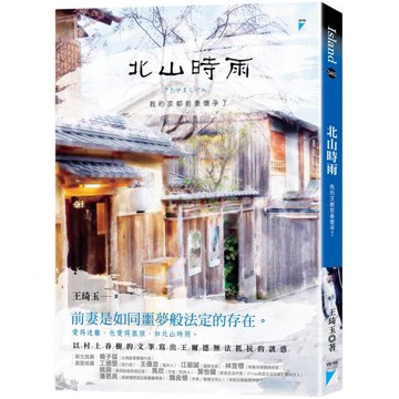 北山時雨：我的京都前妻懷孕了