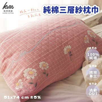 凱美棉業精品一對2入 純棉三層紗枕巾/枕頭巾 多款樣式