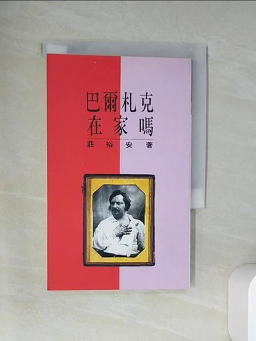 【書寶二手書T3／文學_UXO】巴爾扎克在家嗎_莊裕安