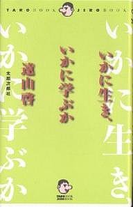 いかに生き、いかに学ぶか 遠山啓