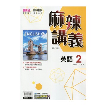 國中英語2麻辣講義(康軒版)