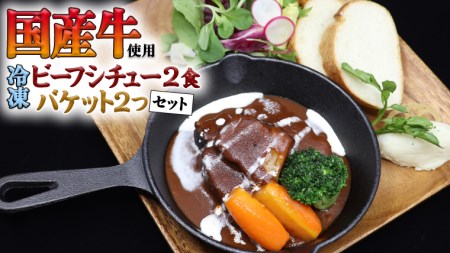 国産牛使用 こだわり 冷凍 ビーフシチュー （ 2食 ）と バケット（ 2つ ）セット 牛肉 洋食 パン 赤ワイン 本格 デミグラス レンジ可 惣菜 簡単 時短