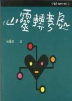 心靈轉彎處[二手書_普通]