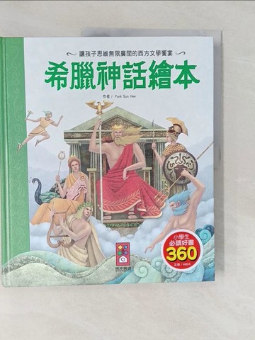 【書寶二手書T1／兒童文學_Y55】希臘神話繪本（新版）_Park Sun Hee,  陳馨祈