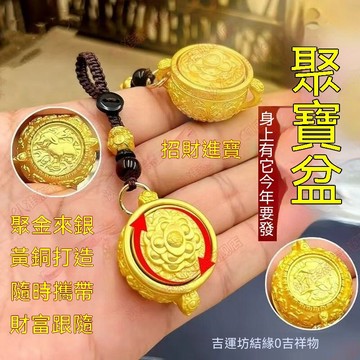 紫南宮過爐開光十二生肖聚寶盆鑰匙圈 招財轉運 弔飾 掛飾 弔墜 純黃銅精工可轉動 帶蓋禮物 贈品 男女通用隨身弔飾