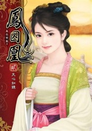 鳳囚凰（2）[二手書_良好]