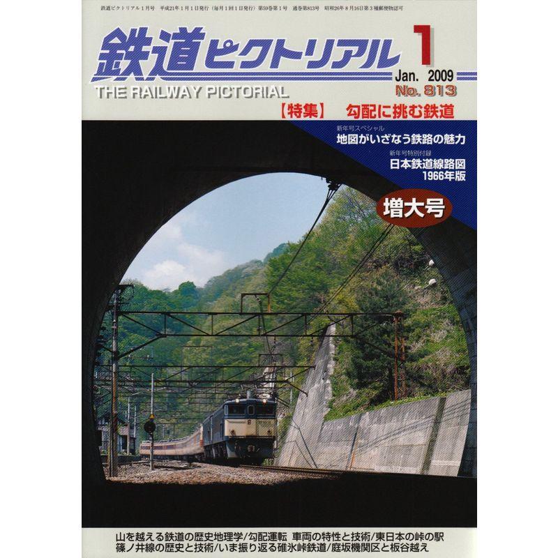 鉄道ピクトリアル 2009年 01月号 雑誌