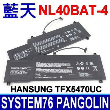 藍天 CLEVO NL40BAT-4 原廠電池 Hansung TFX5470U System76 Pangolin