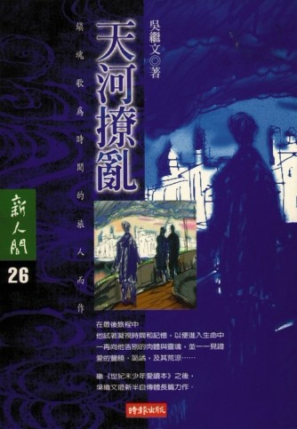 天河撩亂[二手書_良好]