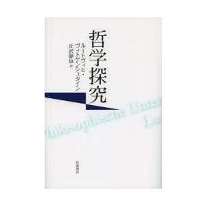 哲学探究　ルートヴィヒ・ヴィトゲンシュタイン 〔著〕　丘沢静也 訳