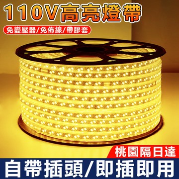 🔥台灣隔日達🔥110V燈帶 高壓燈帶 LED燈條 防水高亮燈 120燈/米 家用戶外照明燈 照明燈帶 裝潢燈 無導燈條