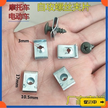 🔥桃園有貨🔥通用型汽車電動車摩託車塑件 外殻自攻螺絲墊片卡扣鐵片U型夾片vdrb