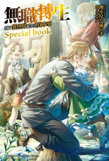無職轉生～到了異世界就拿出真本事～Special book[二手書_近全新]