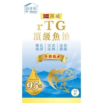 超低價【全新包裝 保證益身家公司貨】挪威rTG頂級95%魚油複方膠囊-升級版 {30粒/盒}