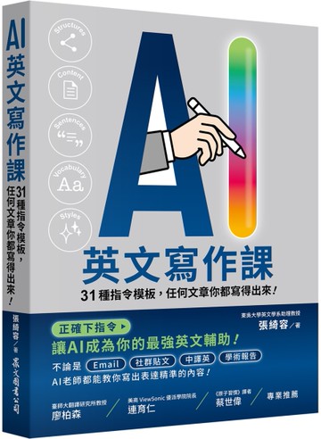 AI英文寫作課：31種指令模板，任何文章你都寫得出來！[二手書_良好]