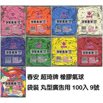 【文具通】汽球 氣球 9號 圓型 100入 M5090008【APP滿額下單10%點數(單一帳號最高1500點)】8/31止