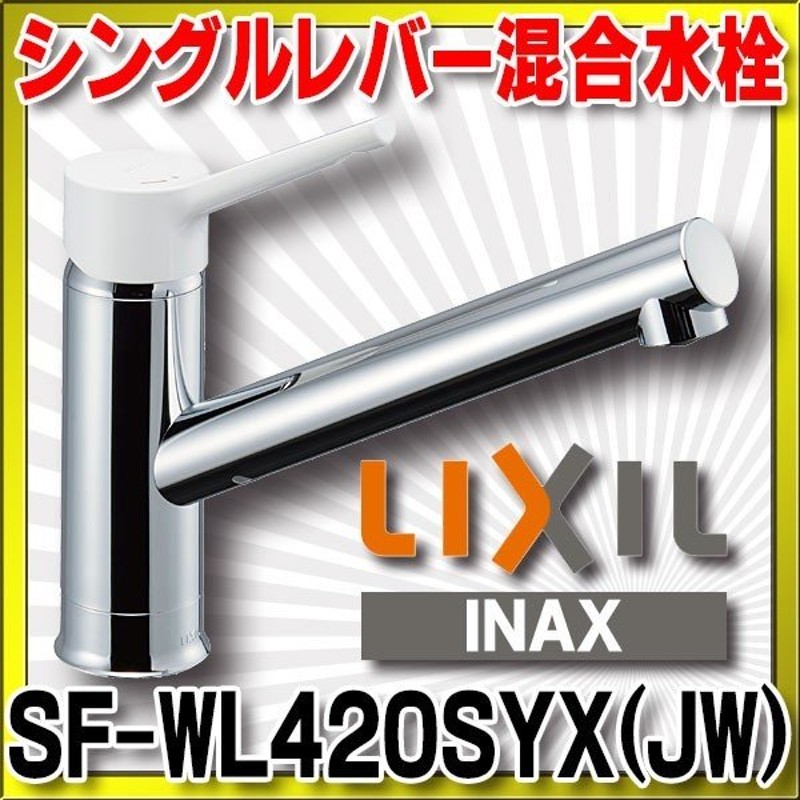 在庫あり】INAX/LIXIL SF-WL420SYX(JW) キッチン用 ワンホールタイプ シングルレバー混合水栓 ノルマーレS 一般地用 [☆2]  通販 LINEポイント最大0.5%GET | LINEショッピング