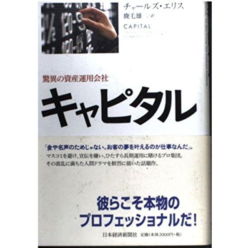 キャピタル: 驚異の資産運用会社