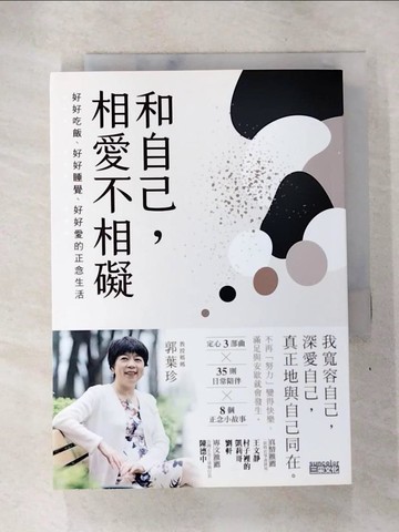 【書寶二手書T8／勵志_SNK】和自己，相愛不相礙：好好吃飯、好好睡覺、好好愛的正念生活_郭葉珍