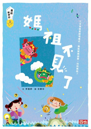 【電子書】媽祖不見了