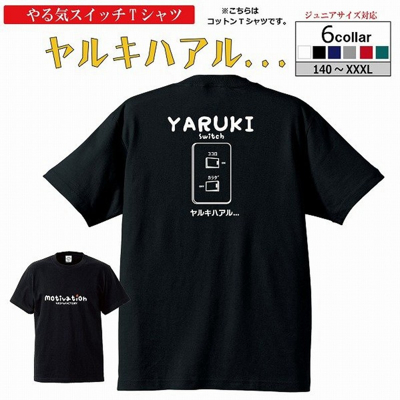 Tシャツ やる気すいっち ヤルキハアル 綿100 半袖 やる気スイッチ バスケウェア おもしろtシャツ面白い 楽しい かわいい 受注後制作 5 7営業日発送 通販 Lineポイント最大0 5 Get Lineショッピング
