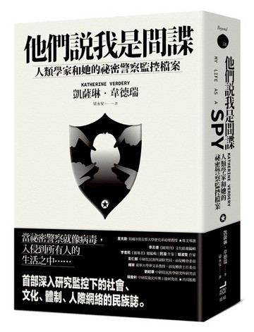 他們說我是間諜：人類學家與她的祕密警察監控檔案【城邦讀書花園】