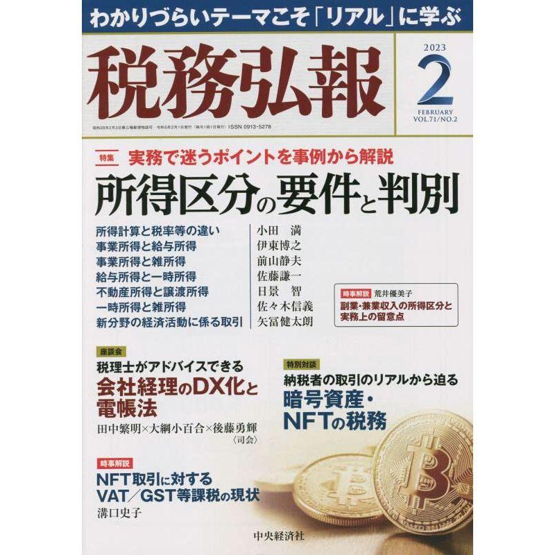 税務弘報 2023年 02 月号 雑誌