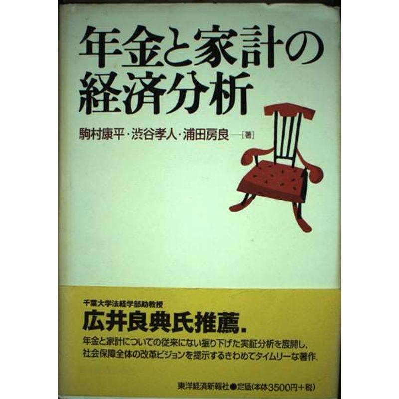 年金と家計の経済分析