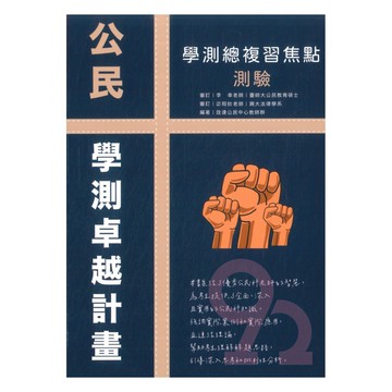 詮達高中學測焦點測驗公民