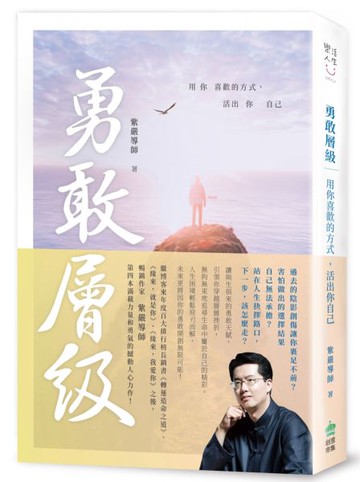 勇敢層級：用你喜歡的方式，活出你自己【城邦讀書花園】