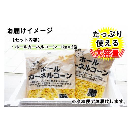 ふるさと納税 北海道 士幌町 北海道 コーン 冷凍食品 1kg×2袋 セット 計2kg カーネルコーン 冷凍野菜 国産 トウモロコシ とうもろこし ホールコーン 冷凍 お…