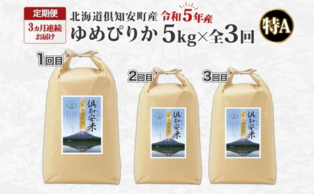 北海道 定期便 3ヵ月連続3回 令和5年産 倶知安町産 ゆめぴりか 精米 5kg 米 特A お米 道産米 ブランド米 契約農家 ごはん ご飯 しっとり もちもち ショクレン 送料無料