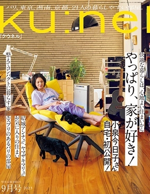 「ku:nel (クウネル) 2023年 09月号 [雑誌]」 Magazine