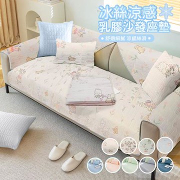 【寢室安居】冰絲涼感乳膠沙發座墊尺寸任選(沙發墊/涼感/透氣不悶熱)
