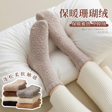 加厚襪子 珊瑚絨襪子女 秋冬季襪子 加絨保暖睡眠襪 居家地板襪 冬天純色百搭休閒簡約襪子 中筒毛巾襪