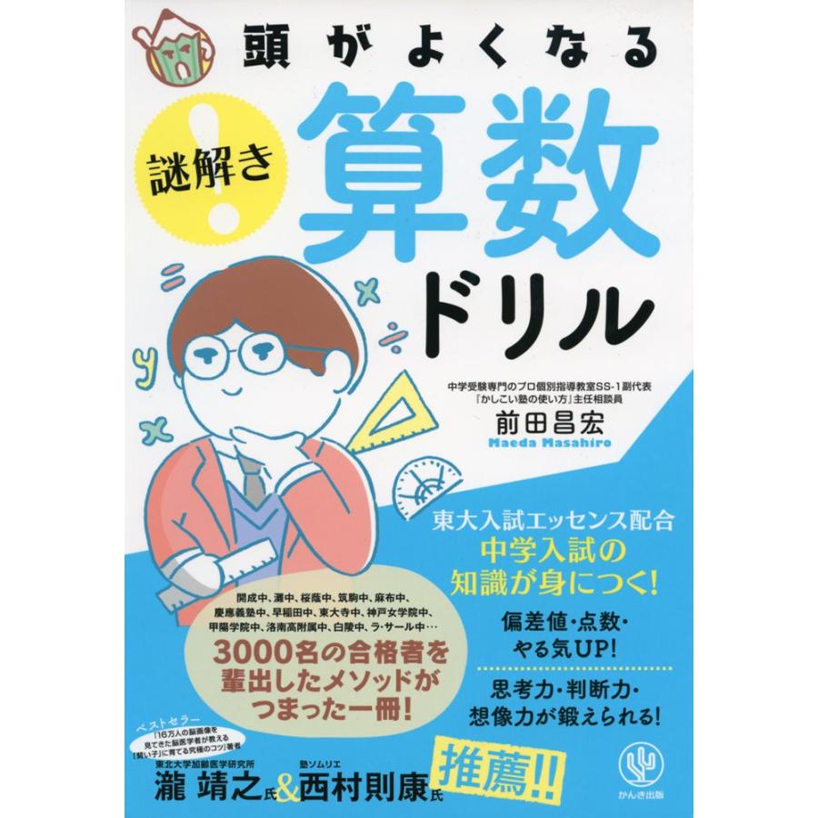 頭がよくなる 謎解き 算数ドリル かんき出版