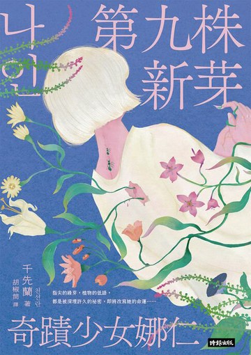 【電子書】第九株新芽：奇蹟少女娜仁【《一千種藍》作者千先蘭最新長篇小說】