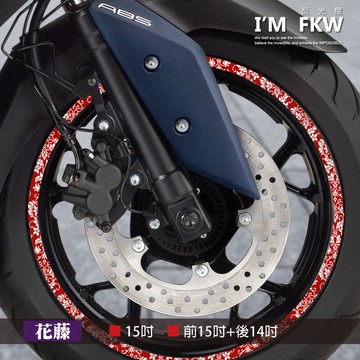 反光屋FKW 15吋 14+15吋 花藤 反光輪框貼紙 一車份 XMAX TMAX ADXTG MAXSYM TL 通用