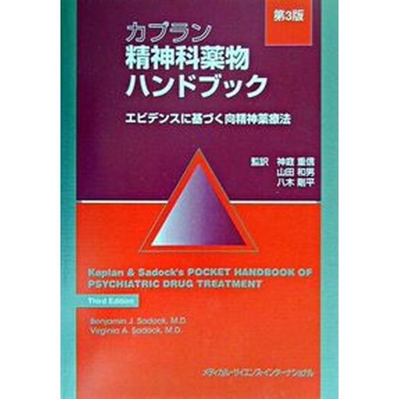 カプラン精神科薬物ハンドブック エビデンスに基づく向精神薬療法  第３版 メディカル・サイエンス・インタ-ナショナ ベンジャミン・Ｊ．サドック（単行本 中古