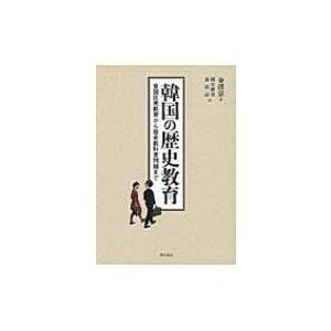 韓国の歴史教育 皇国臣民教育から歴史教科書問題まで 金漢宗 著 國分麻里 訳 金 辰