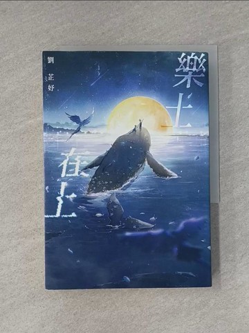 【書寶二手書T1／一般小說_YEO】樂土在上：繼《女神自助餐》，劉芷妤寫給這座島嶼的愛與眼淚之歌！_劉芷妤