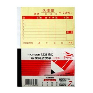 先鋒牌 7235橫式三聯複寫估價單 (20本) (超商店到店限2包)