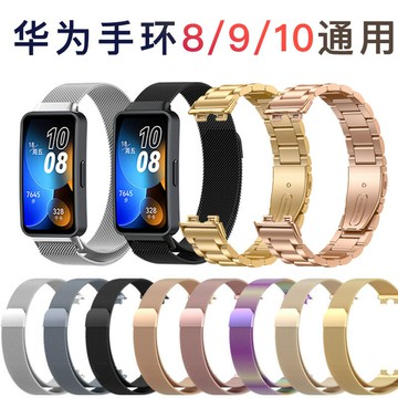 適用于華為10代9手環huawei8磁吸表帶通用米蘭尼斯金屬腕帶不銹鋼【宜家良品百貨】