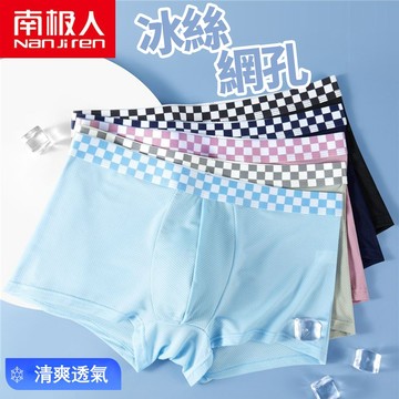 【🔥四件裝】南極人 冰絲網孔內褲 石墨烯抗菌內褲 親膚柔軟舒適 男生內褲 男生內褲四角 涼感內褲 大尺碼 無痕內褲