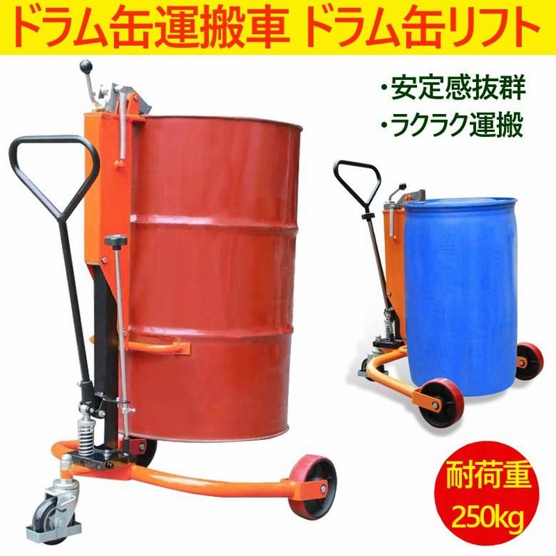 ドラム缶リフト ドラム缶運搬車 ドラム缶用移動リフト 耐荷重250kg DT250 | ドラム缶 台車 ドラム台車 ドラムキャリー |  LINEブランドカタログ